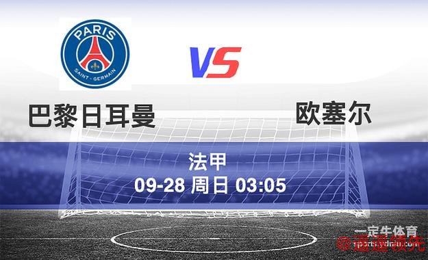 周五005：法甲 欧塞尔VS巴黎圣日尔曼，赛事分析与比分预测