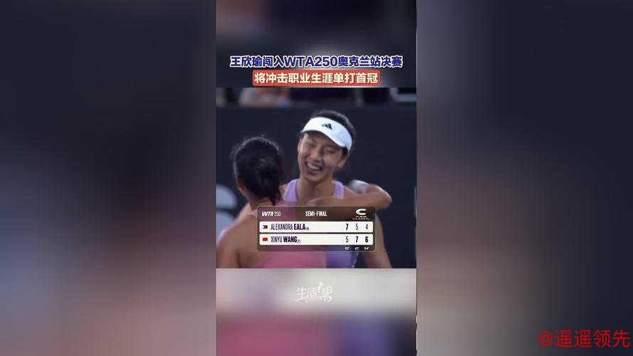 王欣瑜闯入奥克兰站决赛，将冲击职业生涯单打首冠