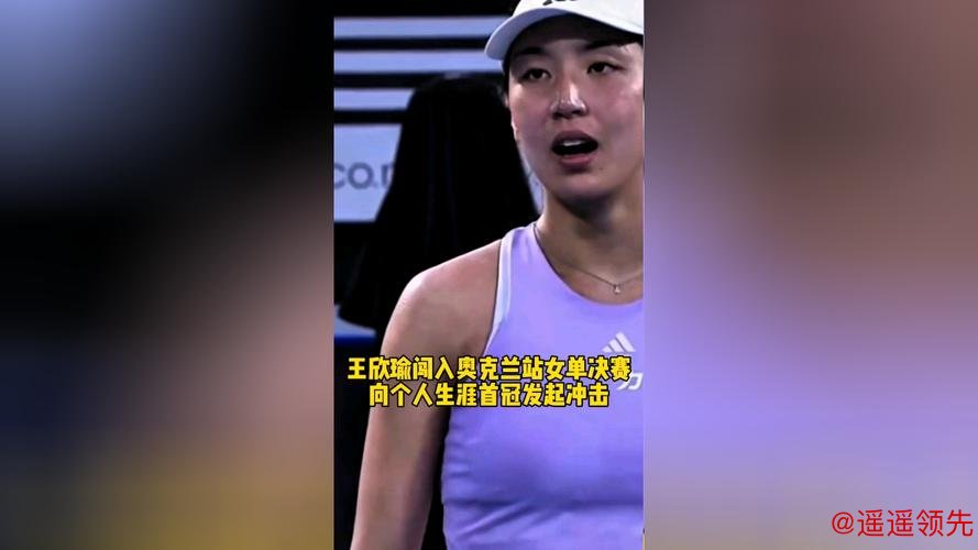 王欣瑜闯入奥克兰站决赛，将冲击职业生涯单打首冠