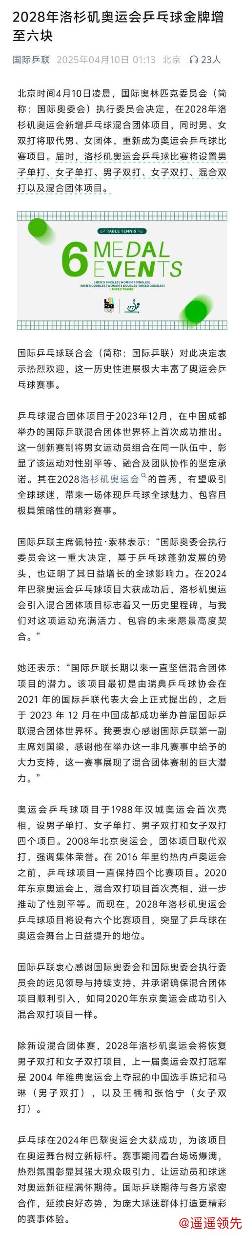 混团项目悬念带来更多精彩 专家解读：新增奥运金牌推动乒乓发展