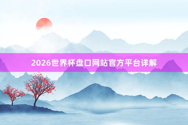 2026世界杯盘口网站官方平台详解