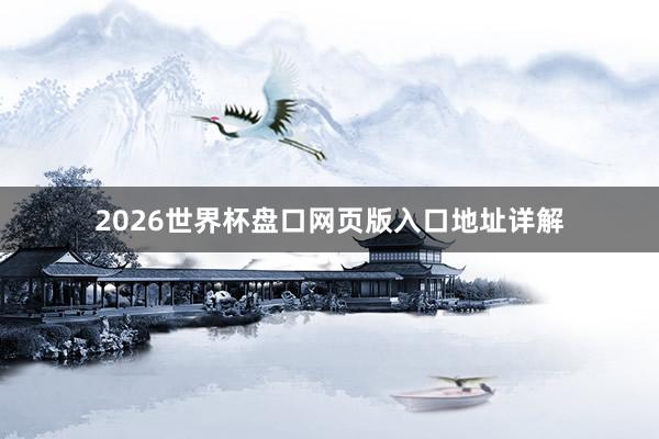 2026世界杯盘口网页版入口地址详解
