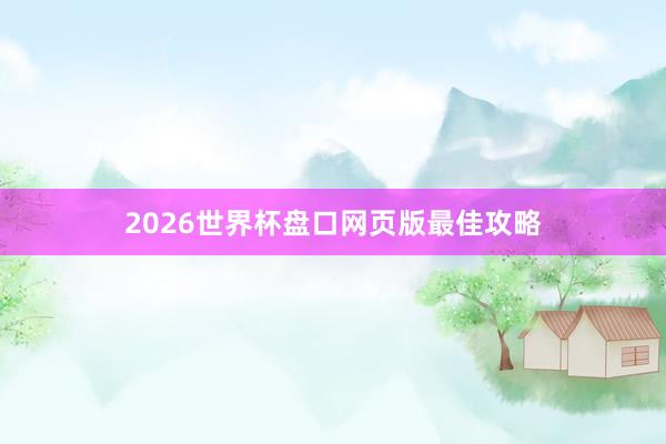 2026世界杯盘口网页版最佳攻略