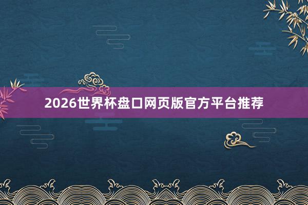 2026世界杯盘口网页版官方平台推荐