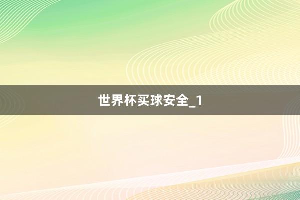 世界杯买球安全_1