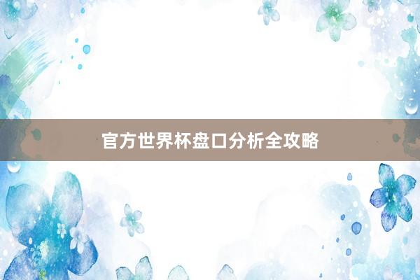 官方世界杯盘口分析全攻略