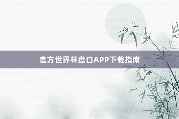 官方世界杯盘口APP下载指南