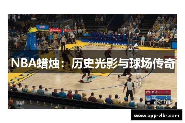 NBA蜡烛：历史光影与球场传奇