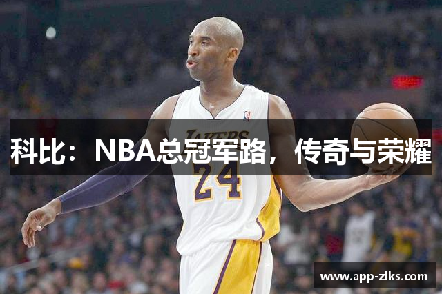 科比：NBA总冠军路，传奇与荣耀