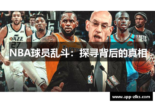 NBA球员乱斗：探寻背后的真相