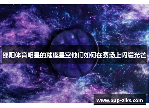 邵阳体育明星的璀璨星空他们如何在赛场上闪耀光芒