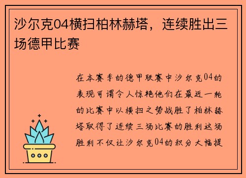 沙尔克04横扫柏林赫塔，连续胜出三场德甲比赛