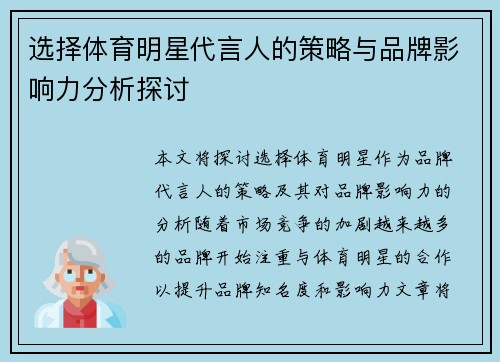 选择体育明星代言人的策略与品牌影响力分析探讨