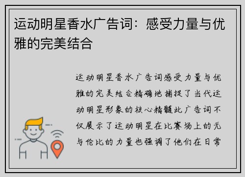 运动明星香水广告词：感受力量与优雅的完美结合