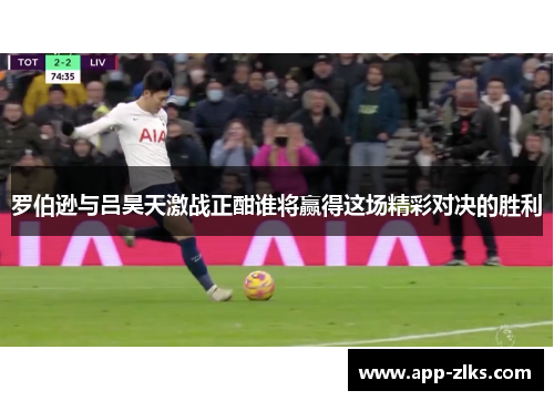罗伯逊与吕昊天激战正酣谁将赢得这场精彩对决的胜利