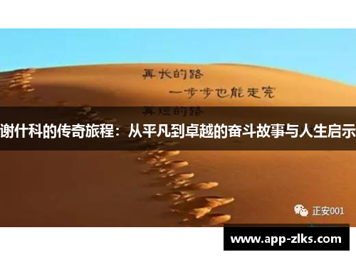 谢什科的传奇旅程：从平凡到卓越的奋斗故事与人生启示